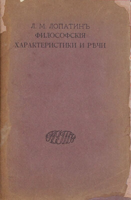 Лопатин Л.М. Философские характеристики и речи. М.: Путь, 1911.